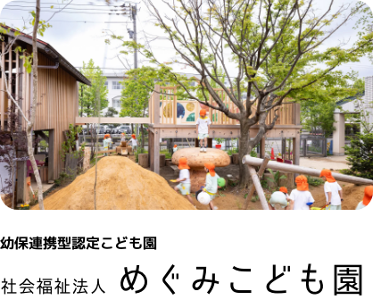 幼保連携型認定こども園 社会福祉法人 めぐみこども園