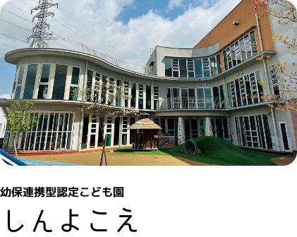幼保連携型認定こども園 しんよこえ