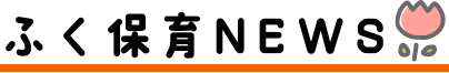 保育者NEWS