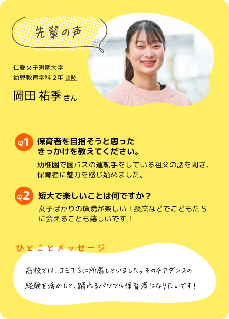 先輩の声 岡田 祐季さん