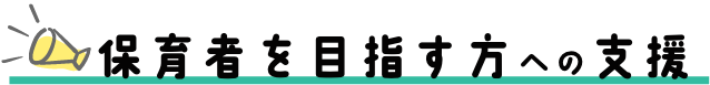 保育者を目指す方への支援